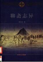 聊斋志异 上