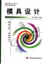 职业教育与成人教育规划教材 模具设计