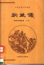 中国古典文学荟萃 纳兰词 下