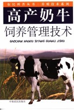 高产奶牛饲养管理技术