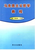 马克思主义哲学教程