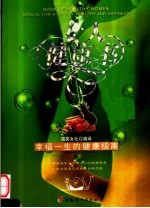女人健康书 幸福一生的健康指南