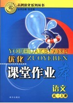 优化课堂作业本 高一语文 上