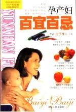 孕产妇百宜百忌