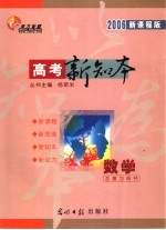 高考新知本 数学 2006新课程版