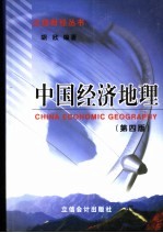 中国经济地理 第4版