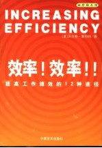 效率!效率!! 提高工作绩效的12种途径