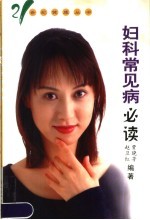 妇科常见病必读 第2版