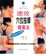 速效穴位按摩健康法 保持健康美丽的万能自我穴位按摩法 少女模特全彩图解