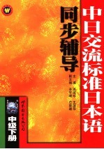 中日交流标准日本语同步辅导 中级 下