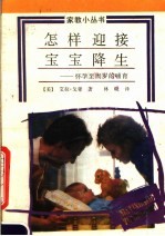 怎样迎接宝宝降生:怀孕至周岁的哺育