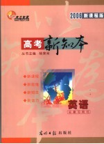 高考新知本 英语 2006新课程版