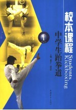 中学生跆拳道