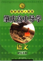 肇庆高中导学 语文 必修5 配新课标人教版