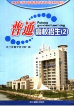 普通高校招生 2 2006年浙江省普通高考考试说明 理科