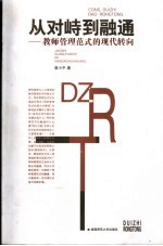 从对峙到融通 教师管理范式的现代转向