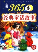 全本365夜经典童话故事 冬