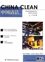 中国市场经济信息库系列丛书 中英文本 中国清洁 2006年第1辑