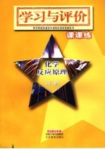配苏教版普通高中课程标准实验教科书 学习与评价·课课练 化学 选修 化学反应原理
