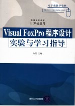 Visual FoxPro程序设计实验与学习指导