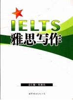 雅思考试 写作分册