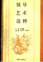 领导艺术选粹