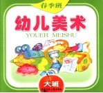 幼儿美术 春季班 大班