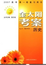 2007高考第一轮复习用书 金太阳考案 历史