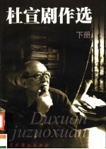杜宣剧作选 下