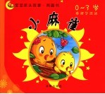 小麻雀·山兔和刺猬
