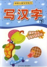 写汉字 下