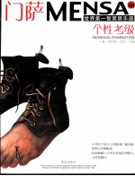 门萨MENSA 个性考级