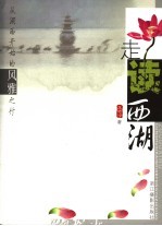 走读西湖 修订版