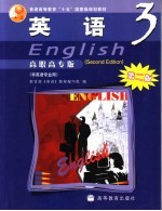 英语 3 高职高专版