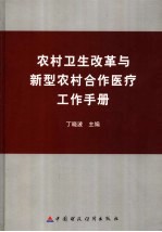 农村卫生改革与新型农村合作医疗工作手册 下