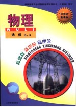 “伴你学”新课程 物理 选修3-3
