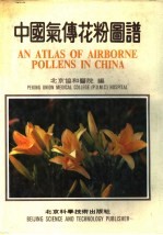 中国气传花粉图谱