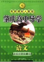肇庆高中导学 语文 外国诗歌散文欣赏 选修 配新课标人教版