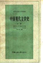 高等学校文科教材 中国现代文学史 上