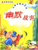 让孩子更快乐的幽默故事