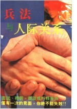 兵法与人际关系
