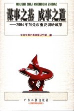 谋事之基 成事之道 2004年东莞市重要调研成果