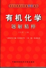 有机化学题解精粹