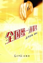 全国统一大联考 最新模拟卷