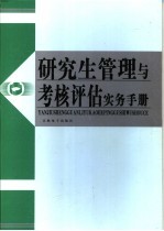 研究生管理与考核评估实务手册 第1卷