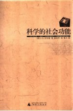 科学的社会功能