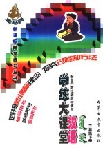 汉语学练大课堂 二年级 下 配合内教社版教材使用