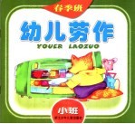 幼儿劳作 春季班 小班