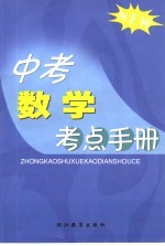 中考数学考点手册