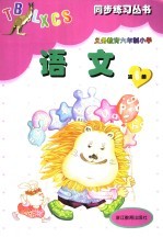 义务教育六年制小学 语文 第6册 第2版